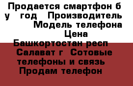 Продается смартфон б/у 1 год › Производитель ­ Zte › Модель телефона ­ Nubia z9mini › Цена ­ 9 000 - Башкортостан респ., Салават г. Сотовые телефоны и связь » Продам телефон   